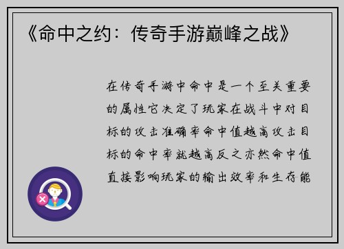 《命中之约：传奇手游巅峰之战》