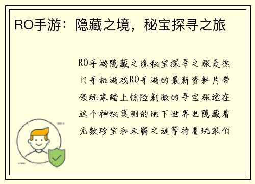 RO手游：隐藏之境，秘宝探寻之旅