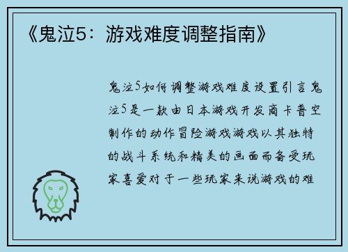 《鬼泣5：游戏难度调整指南》