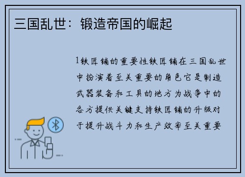 三国乱世：锻造帝国的崛起