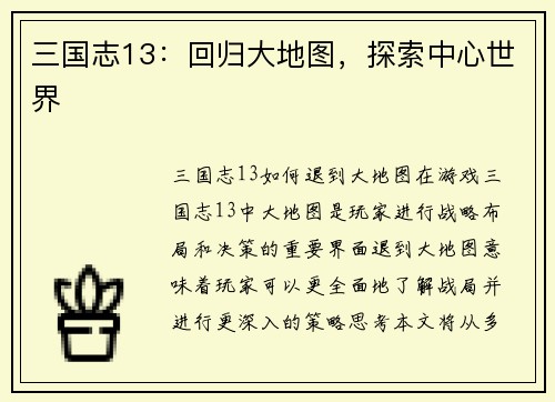 三国志13：回归大地图，探索中心世界