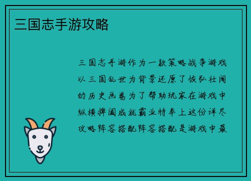 三国志手游攻略