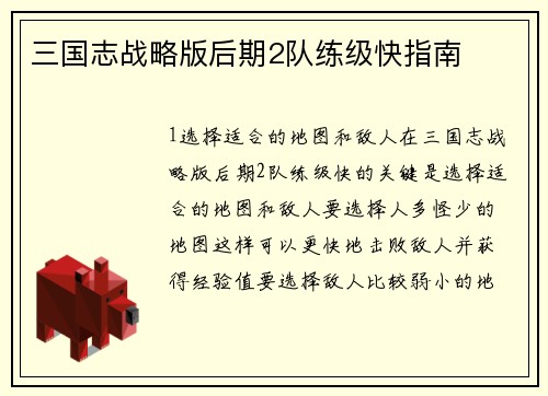 三国志战略版后期2队练级快指南