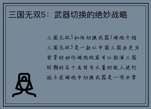 三国无双5：武器切换的绝妙战略