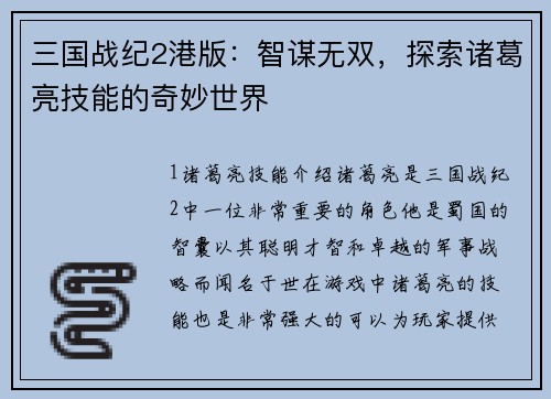 三国战纪2港版：智谋无双，探索诸葛亮技能的奇妙世界