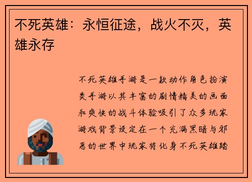 不死英雄:永恒征途,战火不灭,英雄永存