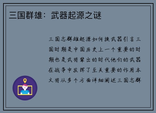 三国群雄:武器起源之谜
