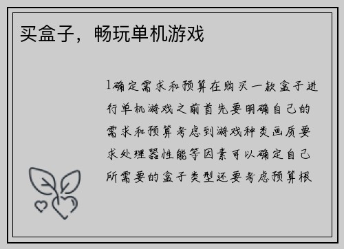 买盒子，畅玩单机游戏