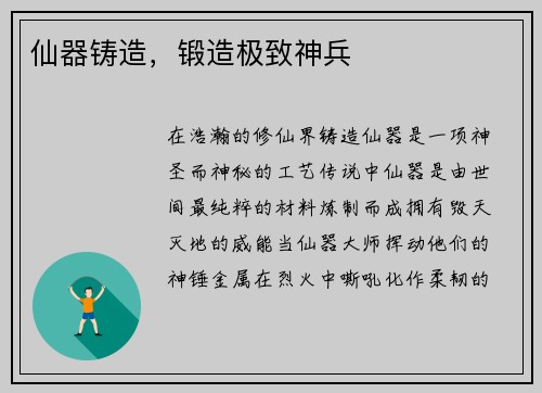 仙器铸造，锻造极致神兵