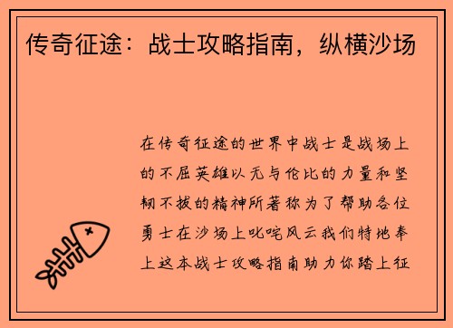 传奇征途：战士攻略指南，纵横沙场