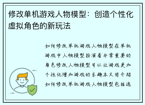 修改单机游戏人物模型：创造个性化虚拟角色的新玩法