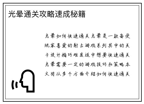 光晕通关攻略速成秘籍