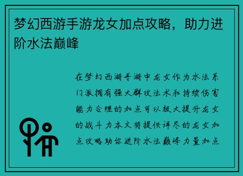 梦幻西游手游龙女加点攻略，助力进阶水法巅峰