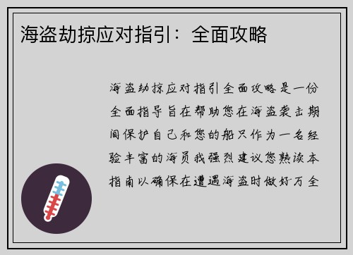 海盗劫掠应对指引：全面攻略