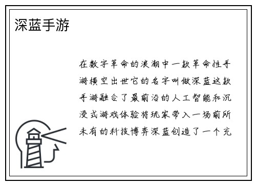 深蓝手游