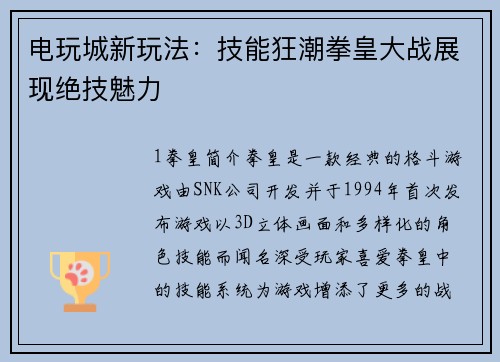 电玩城新玩法：技能狂潮拳皇大战展现绝技魅力