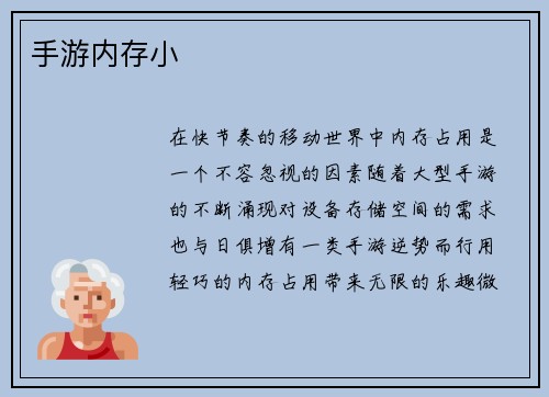 手游内存小