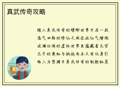 真武传奇攻略