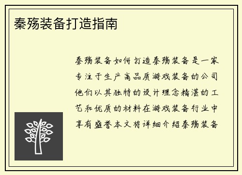 秦殇装备打造指南