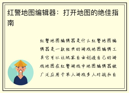 红警地图编辑器：打开地图的绝佳指南