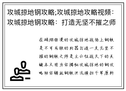 攻城掠地钢攻略;攻城掠地攻略视频：攻城掠地钢攻略：打造无坚不摧之师