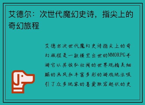 艾德尔：次世代魔幻史诗，指尖上的奇幻旅程