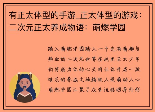 有正太体型的手游_正太体型的游戏：二次元正太养成物语：萌燃学园