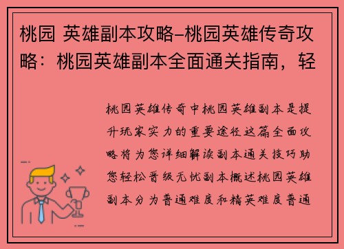 桃园 英雄副本攻略-桃园英雄传奇攻略：桃园英雄副本全面通关指南，轻松晋级无忧