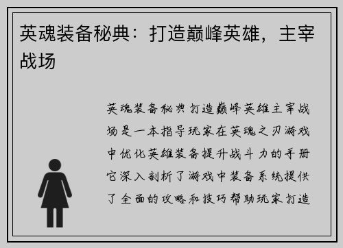 英魂装备秘典：打造巅峰英雄，主宰战场
