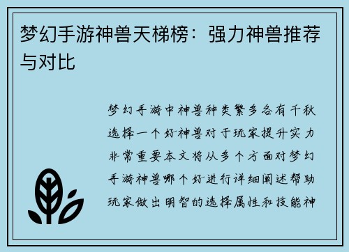 梦幻手游神兽天梯榜：强力神兽推荐与对比