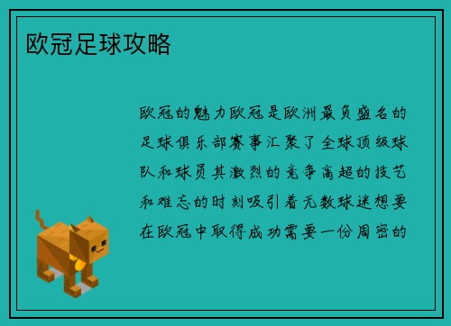 欧冠足球攻略