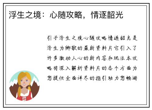 浮生之境：心随攻略，情逐韶光