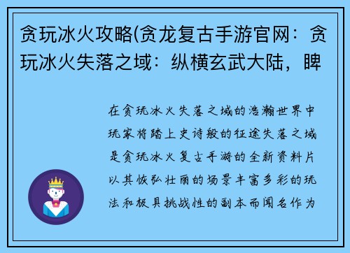 贪玩冰火攻略(贪龙复古手游官网：贪玩冰火失落之域：纵横玄武大陆，睥睨天下群雄)