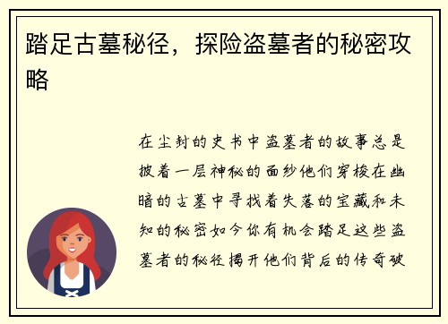踏足古墓秘径，探险盗墓者的秘密攻略