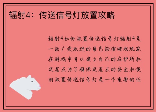 辐射4：传送信号灯放置攻略