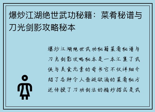 爆炒江湖绝世武功秘籍：菜肴秘谱与刀光剑影攻略秘本