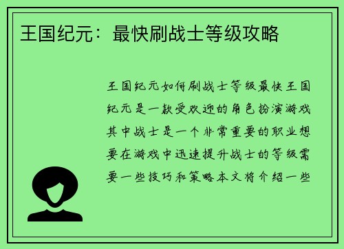 王国纪元：最快刷战士等级攻略