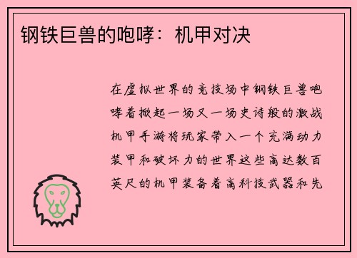 钢铁巨兽的咆哮：机甲对决