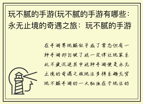 玩不腻的手游(玩不腻的手游有哪些：永无止境的奇遇之旅：玩不腻的手游)