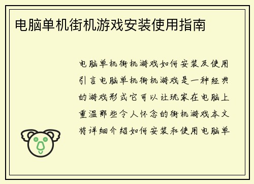 电脑单机街机游戏安装使用指南