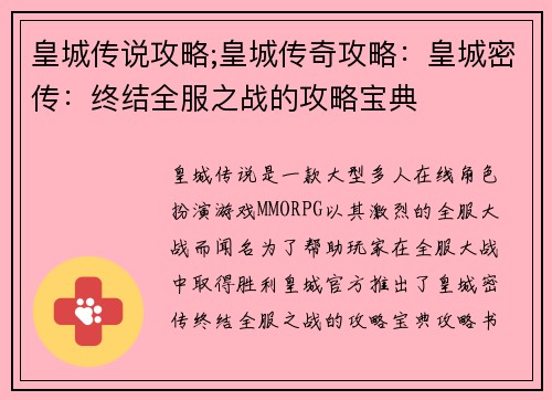 皇城传说攻略;皇城传奇攻略：皇城密传：终结全服之战的攻略宝典