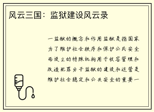 风云三国：监狱建设风云录
