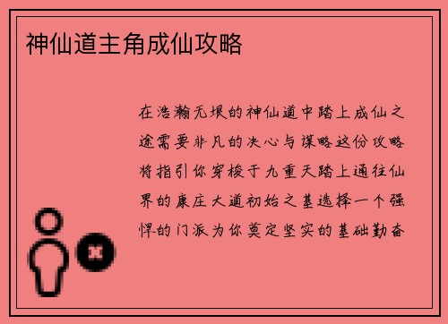 神仙道主角成仙攻略