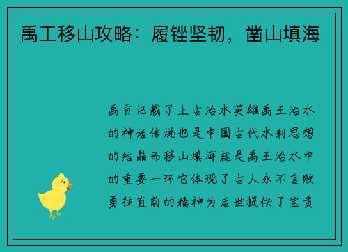 禹工移山攻略：履锉坚韧，凿山填海