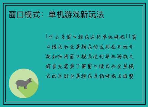 窗口模式：单机游戏新玩法