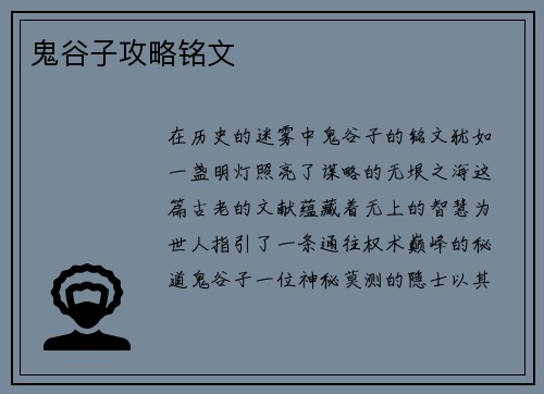 鬼谷子攻略铭文