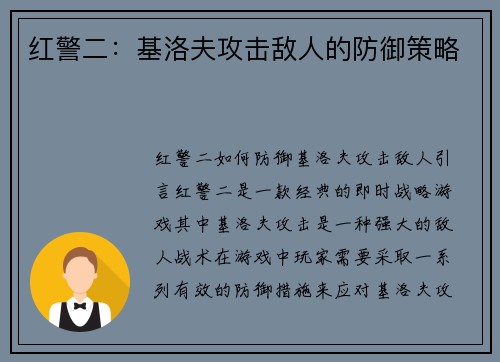 红警二：基洛夫攻击敌人的防御策略