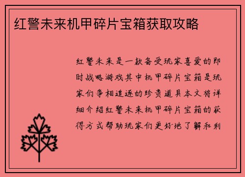 红警未来机甲碎片宝箱获取攻略