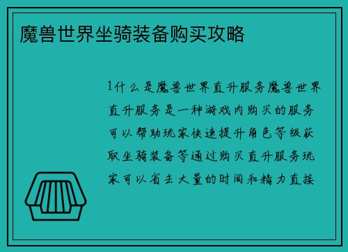 魔兽世界坐骑装备购买攻略