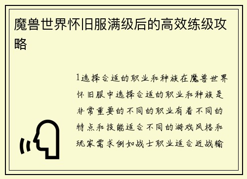 魔兽世界怀旧服满级后的高效练级攻略